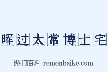 晖过太常博士宅是什么意思的图片